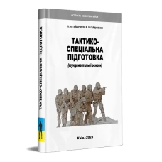 Тактико-спеціальна підготовка. Фундаментальні основи
