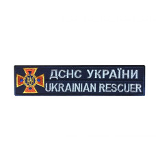 Нашивка нагрудна (ДСНС, України Ukrainian rescuer, нова, синій темний, липучка, 3*12 см)