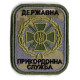 Шеврон Державна прикордонна служба України 6*8см (нить черная, MM14)