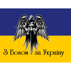 Прапор 1400*900 "З Богом За Україну" одностронній (Поліестер)