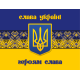 Флаг 1400*900 "Слава Украина Героям Слава" одностронный (Полиэстер)