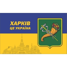 Прапор Харків це Україна 900*600 мм односторонній (поліестер)