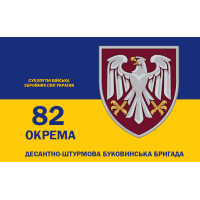 Прапор 1400*900 "82 Окрема десантно-штурмова Буковинська бригада односторонній" (Поліестер)
