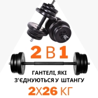 2-in-1. Dumbbells 2x26 kg + barbell connector for 52 kg