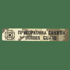 Patch Camotec Border Guard Service (2.5*13) Pixel (9041)