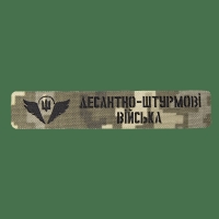 Patch Camotec Airmobile Forces (2.5*13) Pixel (8795)