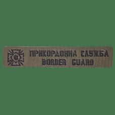 Patch Camotec Border Guard Service (2.5*13) Olive (9044)