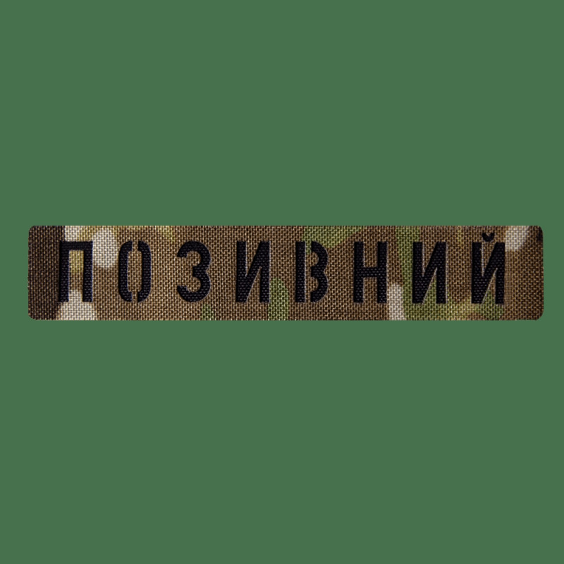 Патч Camotec Позивний 2,5 *13 Multicam (8674)