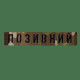 Патч Camotec Позивний 2,5 *13 Multicam (8674)