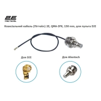 Коаксиальный кабель (Пигтейл) 2E, QMA-IPX, 150 мм, для пульта DJI