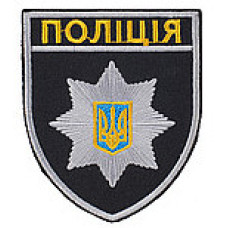 Шеврон Полиция на липучках