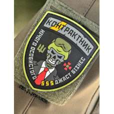 Шеврон/патч гумовий ПВХ Контрактник