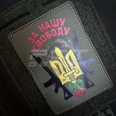 Шеврон/патч гумовий ПВХ За нашу свободу