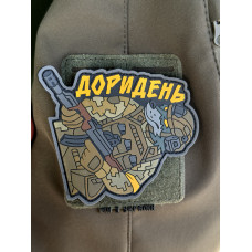 Шеврон/патч резиновый ПВХ Доридень