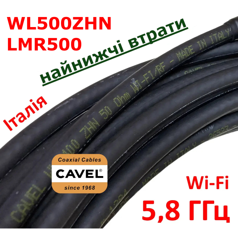Кабель с низкими потерями CAVEL WL500ZHN 50Ом 5,8 ГГц (аналог LMR500) - Италия 15