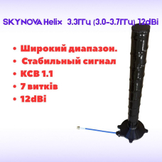 Високоякісна Антена SKYNOVA Helix 3.3ГГц (3.0–3.7ГГц) 12dBi КСВ 1.1 (7 витків). Високоякісна Антена SKYNOVA Helix