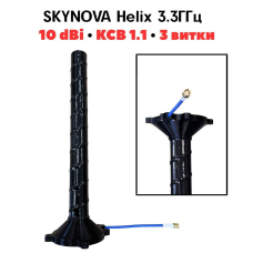 Антена SKYNOVA Helix 3.3ГГц (3.0–3.7ГГц) 10dBi КСВ 1.1 (3 витки). SKYNOVA Хелікс