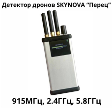 Детектор дронов SKYNOVA "Перец" (915МГц, 2.4ГГц, 5.8МГц КЛЕВЕР)
