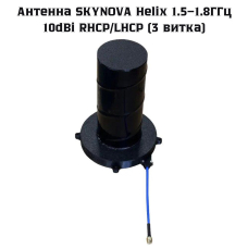 Антена SKYNOVA Helix 1.5–1.8ГГц підсилення 10dBi RHCP/LHCP (3 витка)