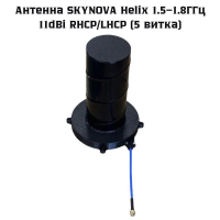 Antenna SKYNOVA Helix 1.5–1.8GHz 11dBi RHCP/LHCP (5 turns)