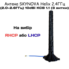 Антена SKYNOVA Helix 2.4ГГц (2.0–2.6ГГц) 10dBi КСВ 1.1 (3 витки) . Helix 2.4ГГц (2.0–2.6ГГц) 10dBi