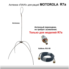 Антена павук для моторола R7 + кабель 20 м
