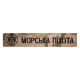 Патч Camotec Морська піхота (2.5*13) MC
