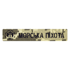Патч Camotec Морська піхота (2.5*13) Піксель