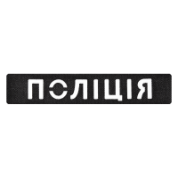 Патч Camotec НПУ (2.5*13) Чорний/Рефлект
