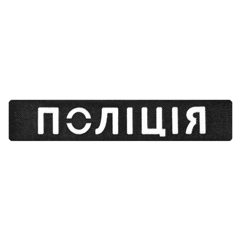 Патч Camotec НПУ (2.5*13) Чорний/Рефлект