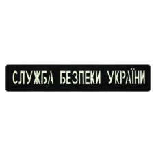 Патч Camotec СБУ (2.5*13) Чорний/Люмін