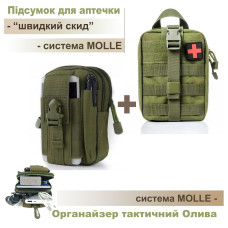 Комплект: Подсумок для аптечки "быстрый сброс" + органайзер на системе Molle