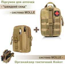 Комплект: Подсумок для аптечки "быстрый сброс" + органайзер на системе Molle