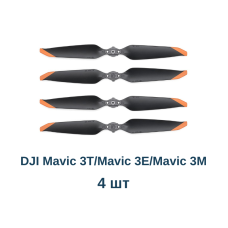 Пропелери DJI Mavic 3T / Mavic 3E / Mavic 3M Low-Noise Propellers знятий оригінал, 4 шт (9453F)