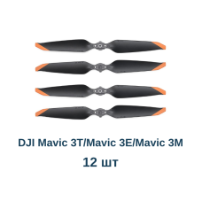 Пропелери DJI Mavic 3T / Mavic 3E / Mavic 3M Low-Noise Propellers знятий оригінал, 12 шт (9453F)