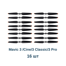 Пропелери DJI Mavic 3 /Cine/3 Classic/3 Pro Low-Noise Propellers (CP.MA.00000424.01) знятий оригінал, 16 шт