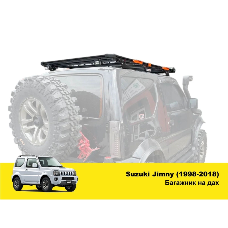 Експедиційний багажник на Susuki Jimny JB23/JB33/JB43/JB53 (1998-2018)