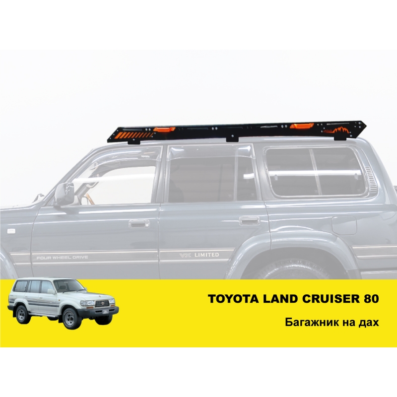 Експедиційний багажник на Toyota Land Cruiser 80