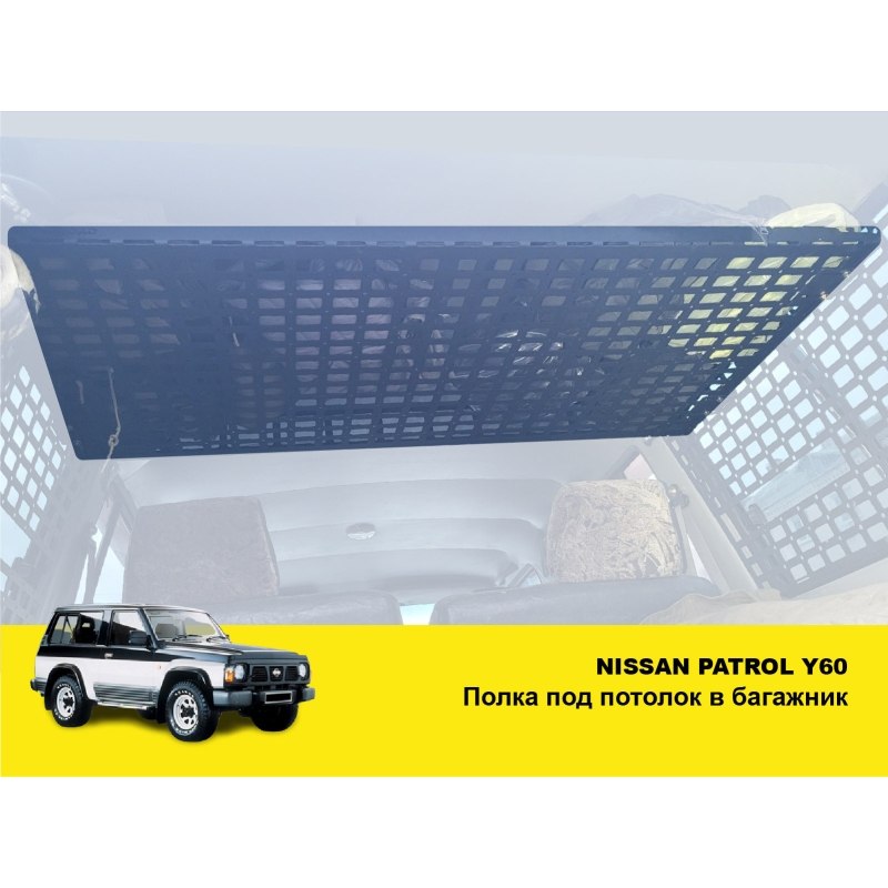 Полиця під стелю в багажник для Nissan Patrol Y60