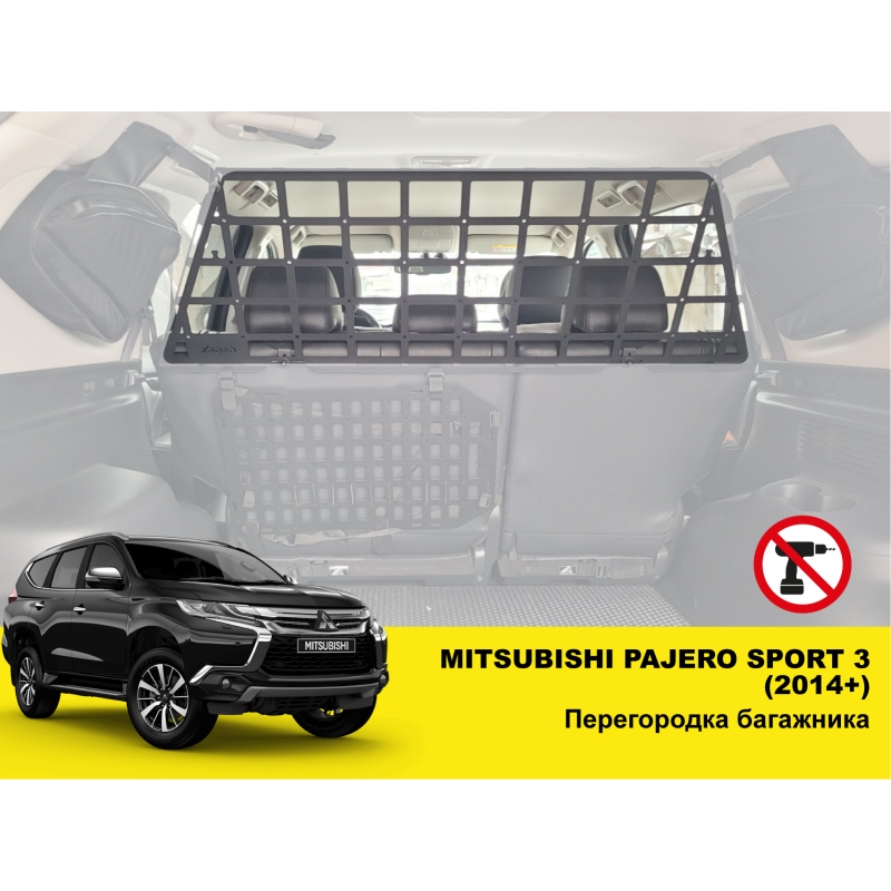Перегородка багажника Mitsubishi Pajero Sport 3