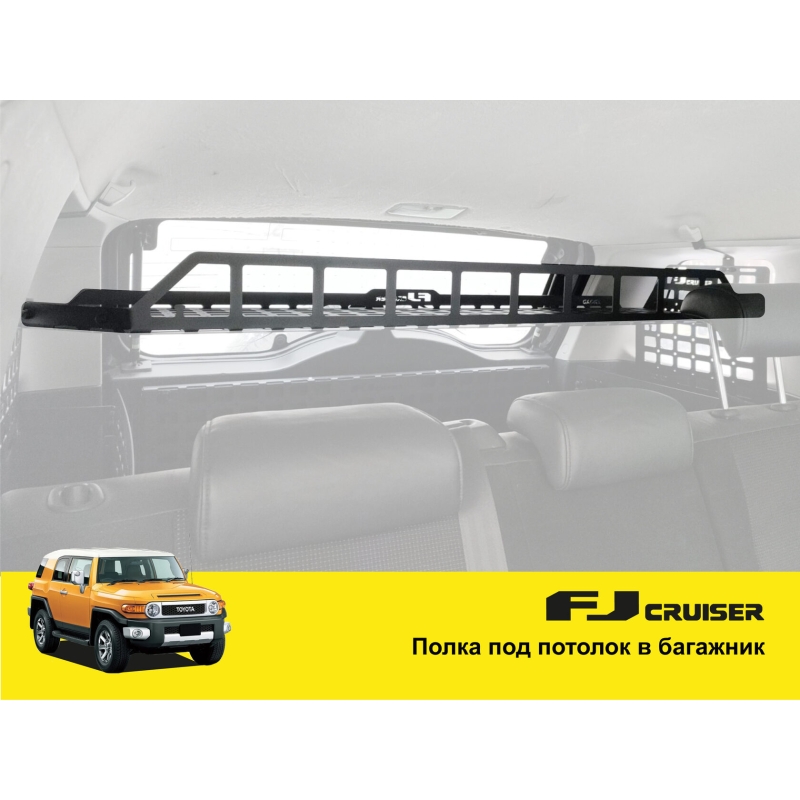Полиця під стелю в багажник для Toyota FJ Cruiser