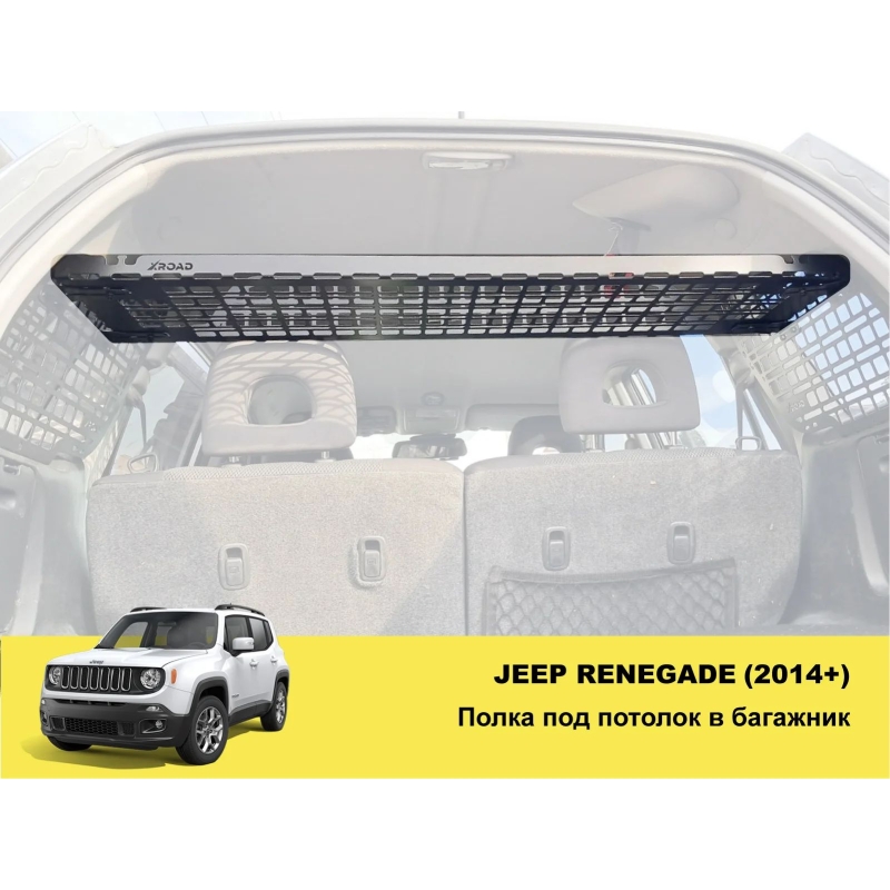 Полиця в багажник Jeep Renegade (2014+)