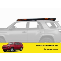 Експедиційний багажник, Toyota 4Runner 280