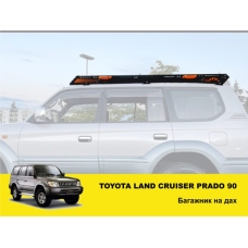 Експедиційний багажник на Toyota Land Cruiser Prado 90