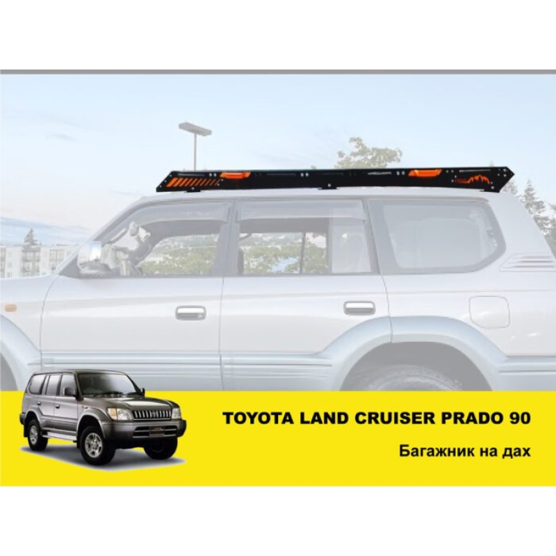 Експедиційний багажник на Toyota Land Cruiser Prado 90
