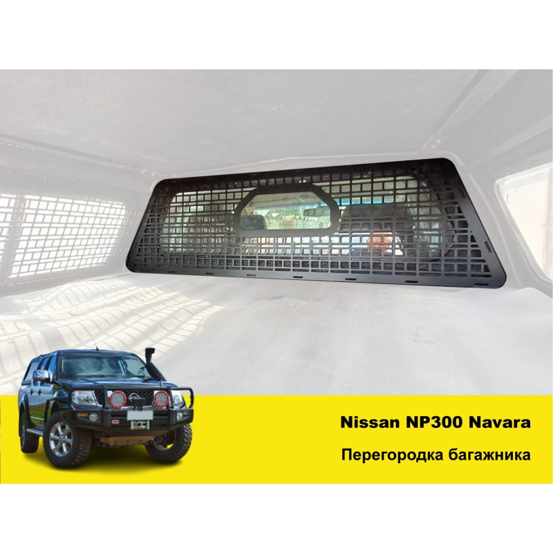 Перегородка багажника Nissan NP300 Navara