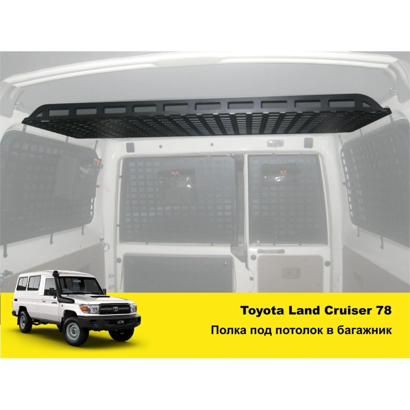 Вантажна полиця під стелю в багажник Toyota Land Cruiser 70й серії