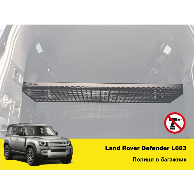 Полиця в багажник Land Rover Defender L663