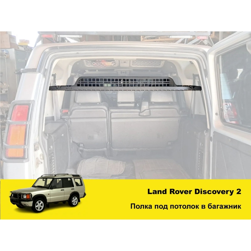 Полиця в багажник Land Rover Discovery 1 / 2