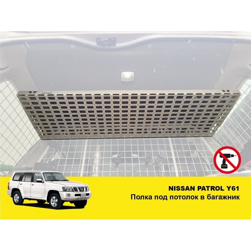 Полиця під стелю в багажник Nissan Patrol Y61